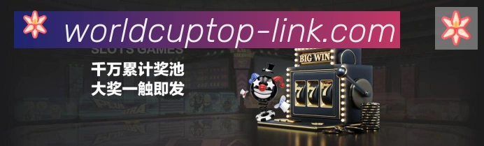 美加墨世界杯数据官方网站APP 高清赛事图